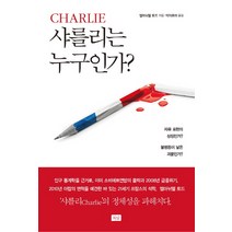 샤를리는 누구인가?:자유 표현의 상징인가? 불평등이 낳은 괴물인가?, 희담, 엠마뉘엘 토드 저/박 아르마 역