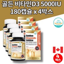 소아 어린이 초등 키즈 5세 중학생 고등학생 고3 청소년 코스트코 트레이더스 골든 비타민D 5000IU 섭취량 콜레칼시페롤 연질 캡슐, 4박스