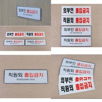 스윗딜 직원외 외부인 출입금지 표지판 외부인출입금지표지판 출입금지표지, 아크릴 직원외