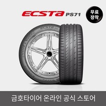 [금호타이어 공식] 엑스타 PS71 24550R18 무료장착, 단품