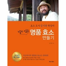 달지 않은 명품 효소 만들기 효소도사 김시한 원장의, 상품명