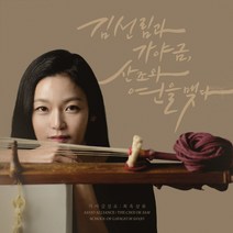 (CD) 김선림과 가야금 - 산조와 연을 맺다 (가야금산조 최옥삼류) (Digipack), 단품
