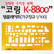 닐스샵_ 스케일자 방안자 길이측정자 팬시용자 플라스틱삼각자 측정 교재용자 _neills, 닐스샵_ 코링 템플렛 K-8800 가구정규 도형자, -이상품선택-