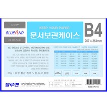 블루엔 산다케이스B4, B4가로 투명