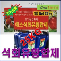 석회유황합제 25kg - 유기농 자재 병해충예방 / MJ1, 상세페이지 참조