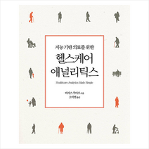 에이콘출판 지능 기반 의료를 위한 헬스케어 애널리틱스 +미니수첩제공