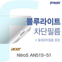 ETH869747ACER Nitro5 AN515-51 용 Bluelight Cut필름