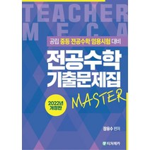 2022 전공수학 기출문제집:공립 중등 전공수학 임용시험 대비, 티처메카