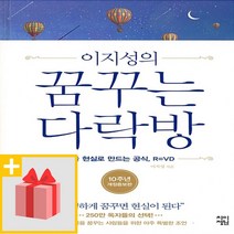 사은품★ 이지성의 꿈꾸는 다락방 1