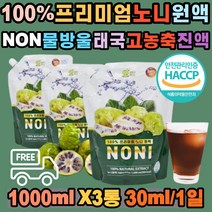 열대열매 100% 노니 태국산 원액 non 물방울 해썹인증 착즙 진액 신이 준 선물 쥬스 차 건강즙 요거트 생과일 샐러드 드레싱 음료 활용 NONI 인도뽕나무 바지타인 치즈과일 파극천 20대 30대 40대 50대 여성 남성