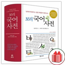 사은품+보리 국어사전 (2023년 최신판)