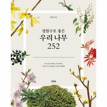 정원수로 좋은 우리 나무 252, 상품명
