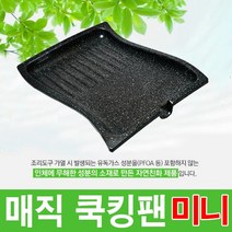 매직쿡킹팬 + 부직포가방 가정용 업소용 고기전용불판, 1개, 1 매직쿡킹팬-미니