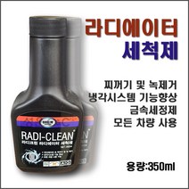 [Radiator Cleaner] 라디에이터클리너 라디에이터세정제 라지에타세척제 라디에이터플러싱 라디에이터세척제 라디에이타녹제거제 냉각수녹방지제 냉각수녹제거제 라디에이터청소용품, 1개