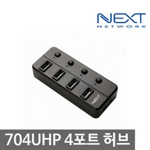 이지넷 NEXT-704 UHP USB허브 블랙 (USB2.0 4포트 유전원)