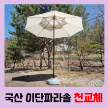 국산 이단파라솔 2300 천교체 2700 대형파라솔 천교체 캠핑 카페 테라스 파라솔 원단교체, 적색, 우드&꺽임
