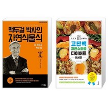 맥두걸 박사의 자연식물식 + 맛있게 살 빠지는 고단백 저탄수화물 다이어트 레시피 [세트상품]