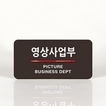 루리앤메리 49 영상사업부 오피스를 위한 부서명패 안내판 모음, B 짙은회색