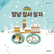 비마이펫 멍냥 집사 일지(겨울 에디션):삼색&리리’s 일상 이야기, 서울문화사