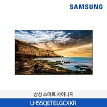 사이니지 LH55QETELGCXKR 55인치 4K UHD 300nit