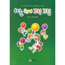 어린이 성가 합창곡집 2 : 하늘위에 그린 그림, 모퉁이돌