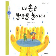 내 손은 물방울 놀이터:어린이 시 모음, 우리교육