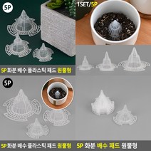 5P 화분 배수 패드 원뿔형 1호 조경자재 화분패드, 3호