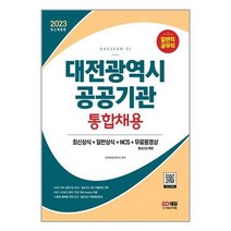 시대고시기획 (2023 대전광역시 공공기관 통합채용 최신상식+일반상식+NCS+무료동영상)