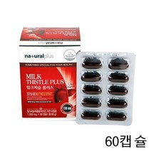 내츄럴플러스 밀크씨슬플러스 실리마린 간비타민 영양제 60캡슐