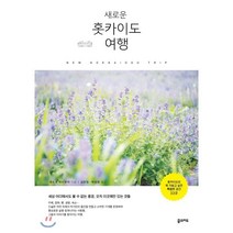 새로운 홋카이도 여행, 꿈의지도