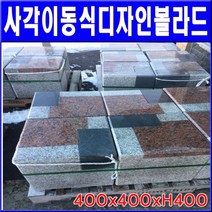 [그린존] 사각이동식디자인볼라드 / 400x400xH400