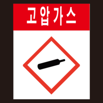 MSDS 경고표지 GHS 고압가스 물질 스티커 500매, 유포지