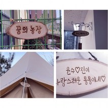레이저 인쇄 각인 나만의 캠핑 문패 카페 간판 팻말 장비 나무 가족 소품, 앞면각인
