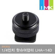 라이트닝 1/4인치 핫슈어댑터 LHA-14D (카메라/모니터브라켓)
