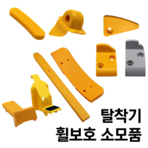 CORGHI 고르기 타이어탈착기 휠보호 소모품, 2. 육각보호팁(세트 10개입)