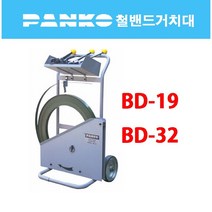 철밴드 거치대 / 디스펜서 / 철밴드운반 / BD-19 / BD-32 / 범한하조기
