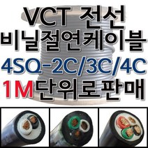 VCT 비닐 절연 캡타이어 전선 케이블 1M단위 4SQ 2C 3C 4C, VCT 4SQ 2C