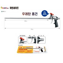 슈퍼롱노즐 우레탄폼 스프레이 난연 건 총 발포 방수 테프론코팅 마린세이프 폼건 폼스프레이, MPG-L1