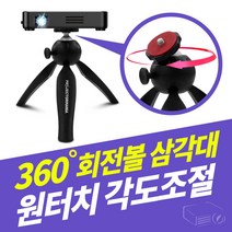 (회전볼) 지잉 빔프로젝터 미니삼각대 휴대용 삼각대 추천 카메라삼각대 소형삼각대 미니빔프로젝터 거치대, PJM-T2