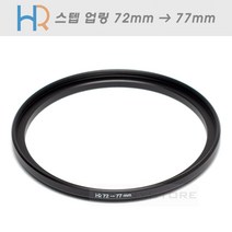 HR 필터 교환 업링 72mm - 77mm (스텝업링 72-77 필터구경 72mm렌즈에 77mm필터 장착시 위한 교환링)