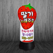 에어탑랜드 에어간판 2D 반입체80파이3m 일반형 농원 딸기[주문제작가능]