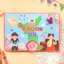 우리나라 상징북 1인용 미술 공예 재료