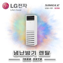 LG전자 12평 냉난방기 렌탈 PW0523R2SF 월40.700원 60개월의무약정 기본설치비별도
