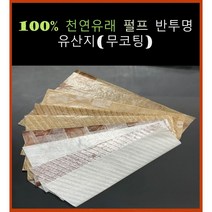 무코팅 유산지_위생적이고 안전한 식품포장지, 화이트스크립트(브라운) 250장
