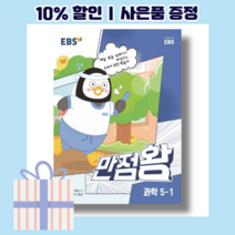 만점왕 과학 5-1 [5학년 2023|당일출고|랜덤사은품], 초등5학년