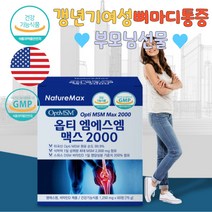 글루코사민 손마디저림 갱년기여성 다리저림 운동후 MSM 연골강화 관절에좋은영양제 부모님선물 뼈건강 손가락관절통증 무릎통증 뼈마디통증 뼈에금갔을때 뼈에좋은영양제 무릎뒤통증 무릎수술 엄마선물 운동선수영양제 관절건강식품