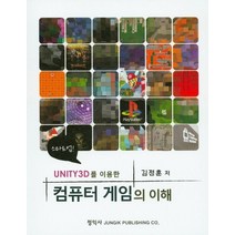 UNITY3D를 이용한 컴퓨터 게임의 이해, 정익사