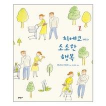 문학동네 치에코 씨의 소소한 행복 1 (마스크제공), 단품