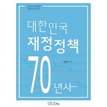 대한민국 재정정책 70년사:나라가 잘 써야 국민이 잘 산다, 더플랜, 정성호