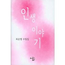 인생이야기:최순열 수필집, 고글